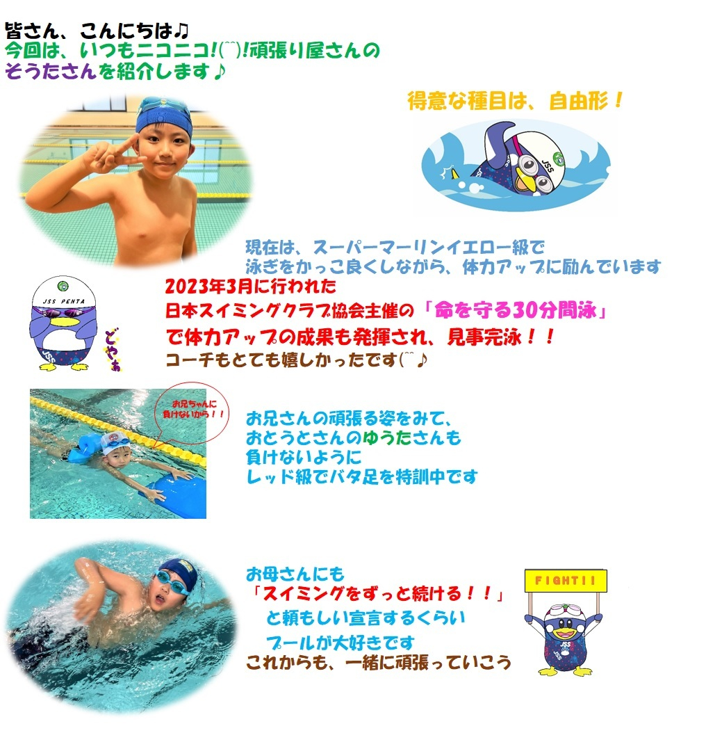 JSSスイミングスクール本郷 おともだち紹介
