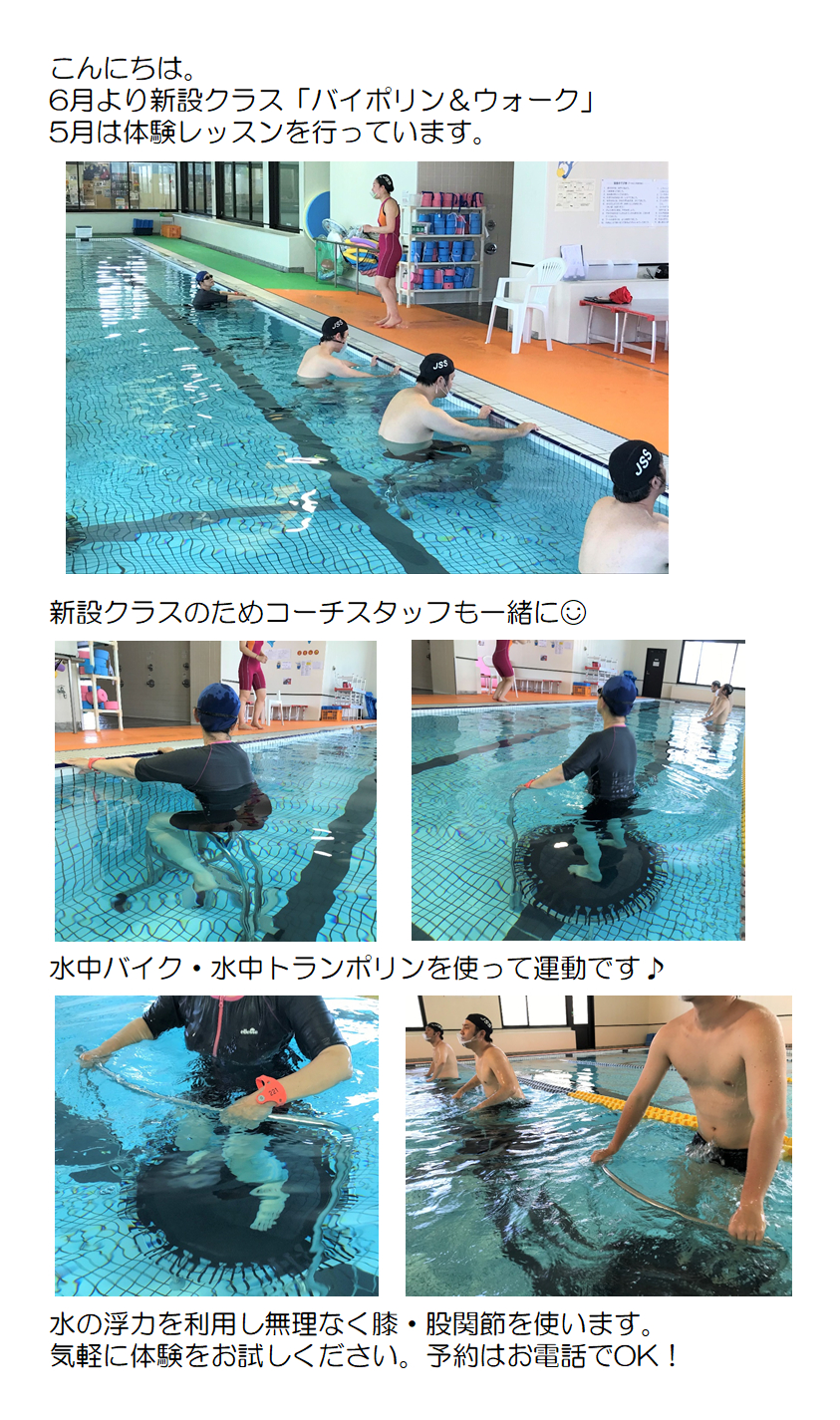 ＪＳＳスイミングスクール本郷　新しい水中運動クラス