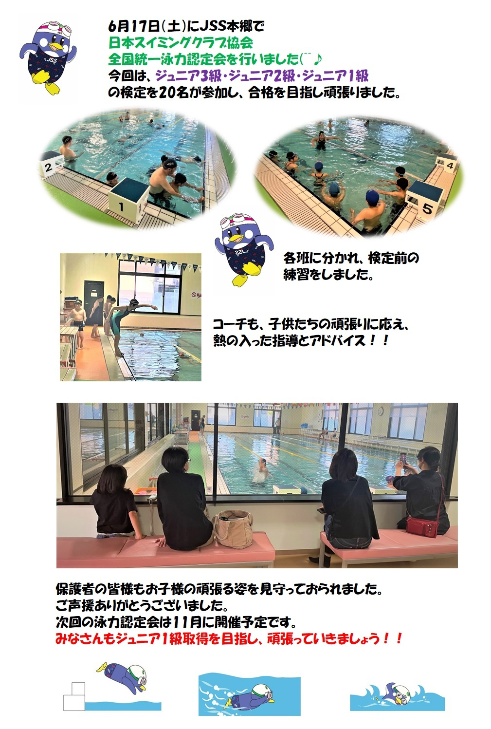 JSSスイミングスクール本郷　日本スイミングクラブ協会泳力認定会