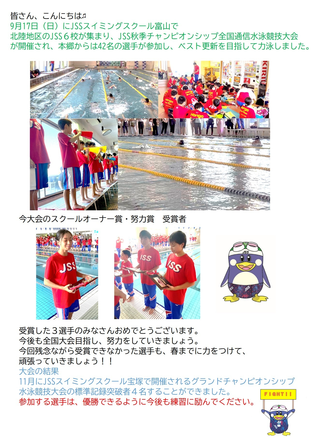 JSSスイミングスクール本郷　秋季チャンピオンシップ水泳競技大会