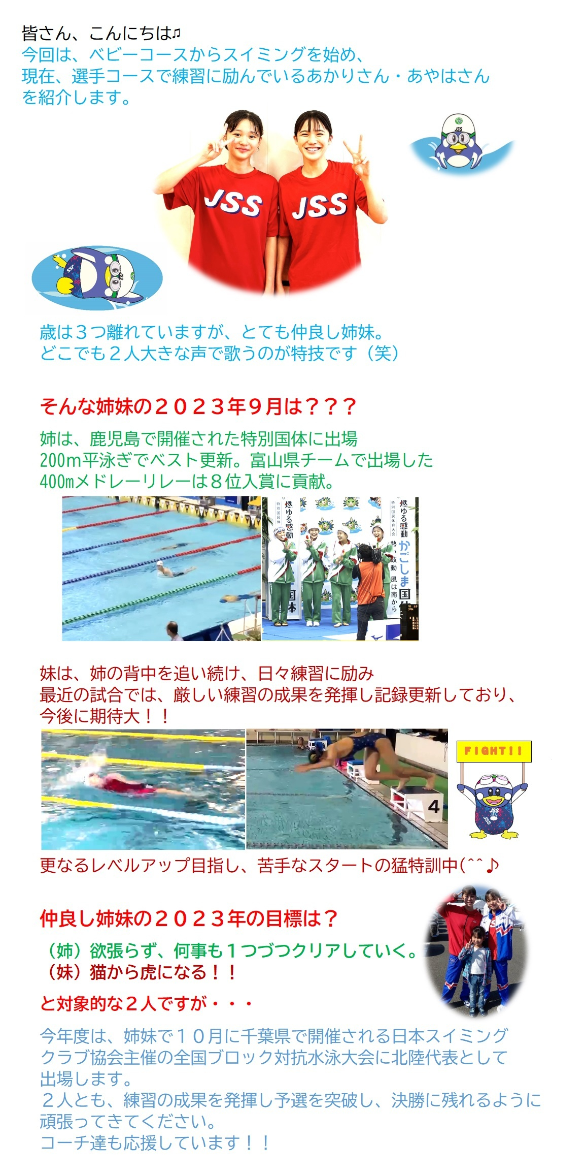 JSSスイミングスクール本郷　おともだち紹介　選手コースで頑張る姉妹