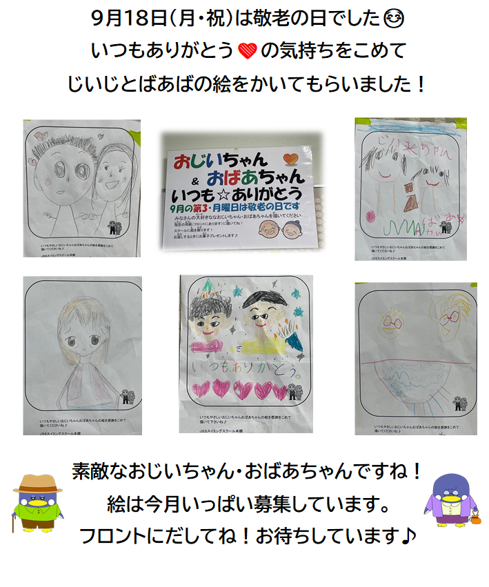 JSSスイミングスクール本郷　敬老の日の絵を募集！素敵な絵をありがとうございました。