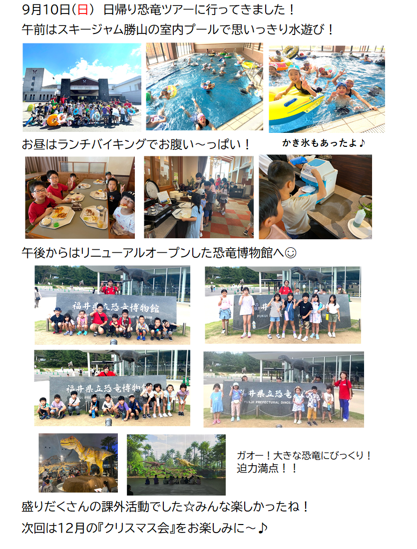 JSSスイミングスクール本郷　9/10に課外活動で福井県立恐竜博物館へ行ってきました！