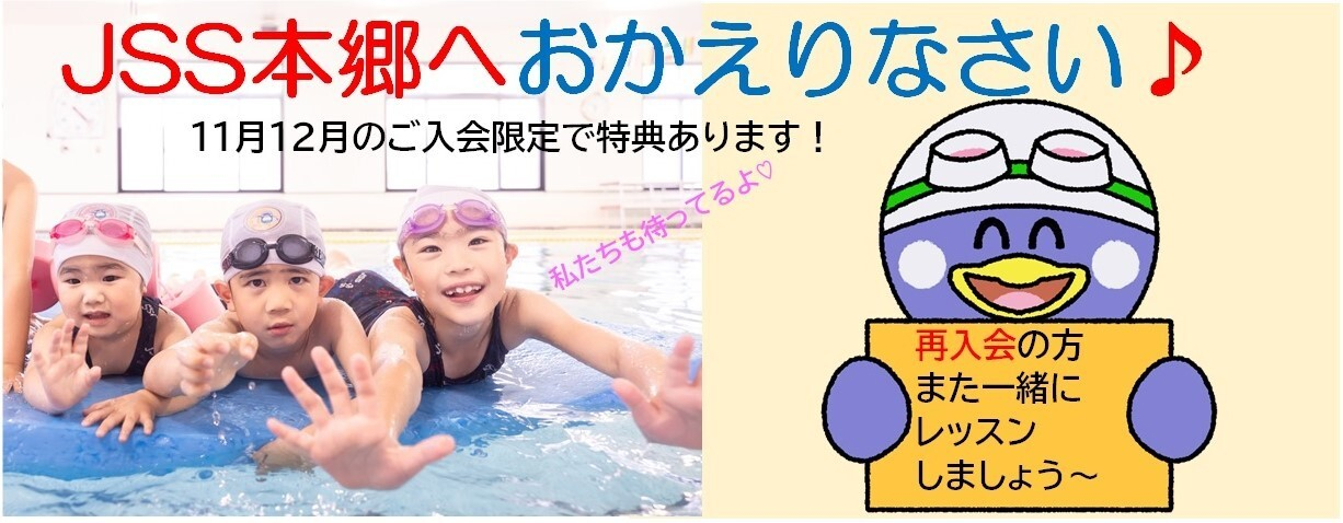 JSSスイミングスクール本郷　おかえりなさいキャンペーン　再入会の方　大歓迎