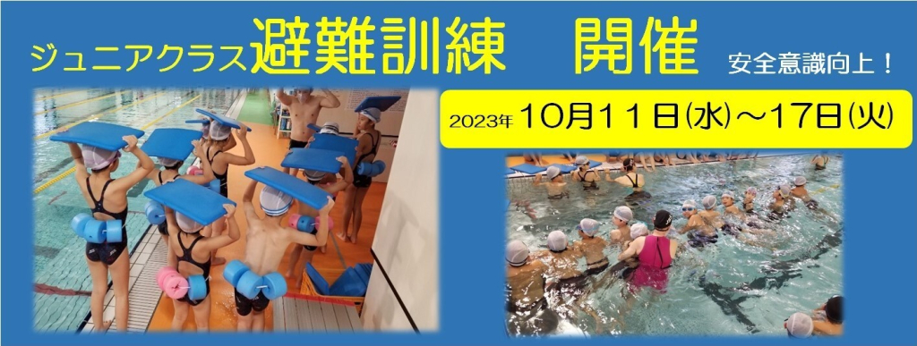 富山市堀川本郷　JSSスイミングスクール本郷　　ジュニアクラス避難訓練　　子供の安全第一