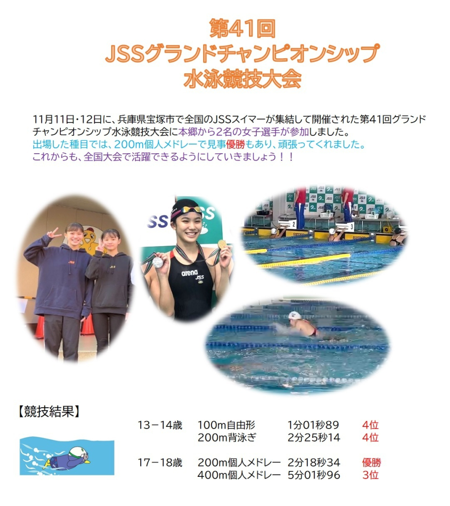 JSSスイミングスクール本郷　選手育成コース競技会参加報告第４１回グランドチャンピオンシップ水泳競技大会