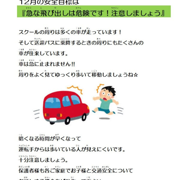 １２月の安全目標 画像