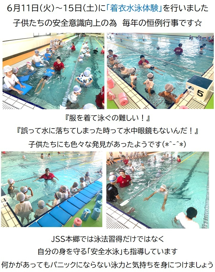 JSS本郷　着衣水泳体験