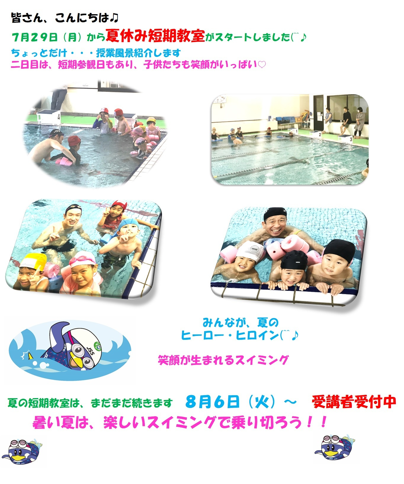 JSSスイミングスクール本郷 夏休み短期教室 楽しいスイミング