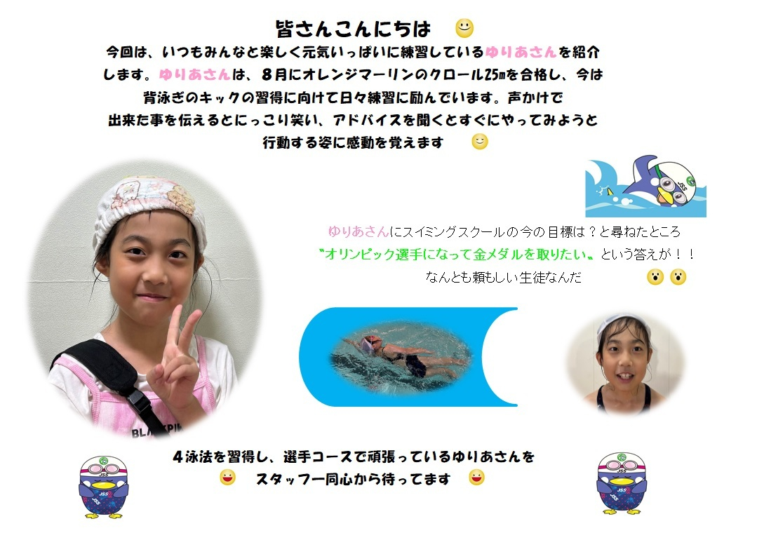 JSSスイミングスクール本郷 おともだち紹介