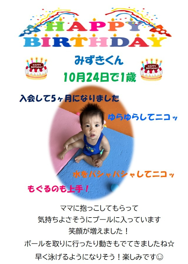 JSSスイミングスクール本郷 ベビーコースお誕生日紹介