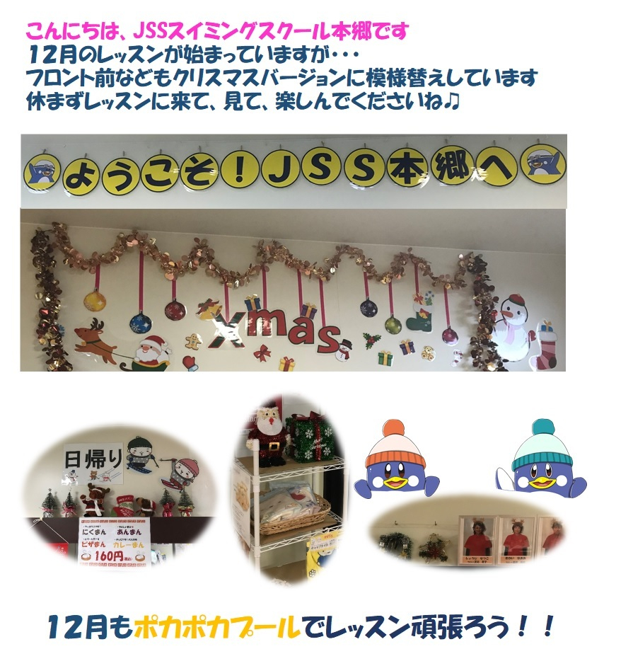 JSSスイミングスクール本郷　模様替え
