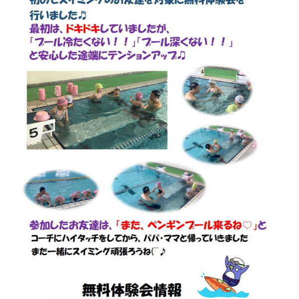 ペンギンプールで無料体験会♬ 画像