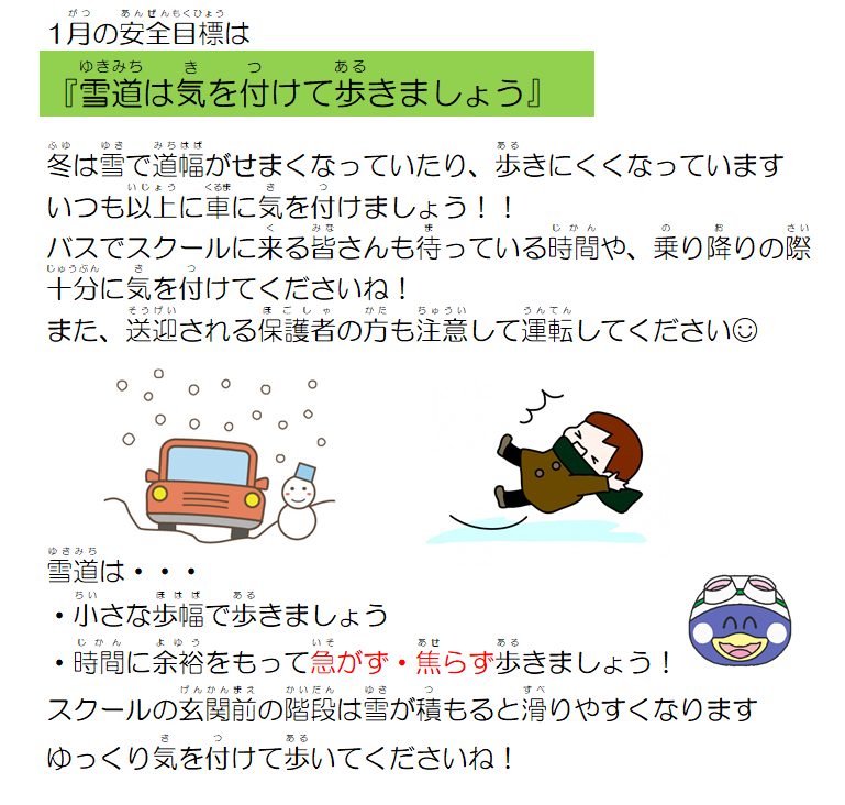 JSSスイミングスクール本郷　1月の安全目標