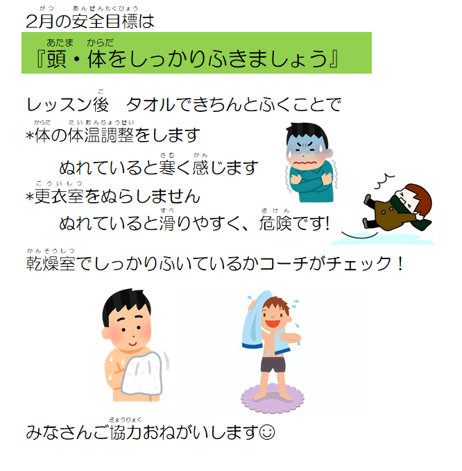 JSSスイミングスクール本郷　2月の安全目標