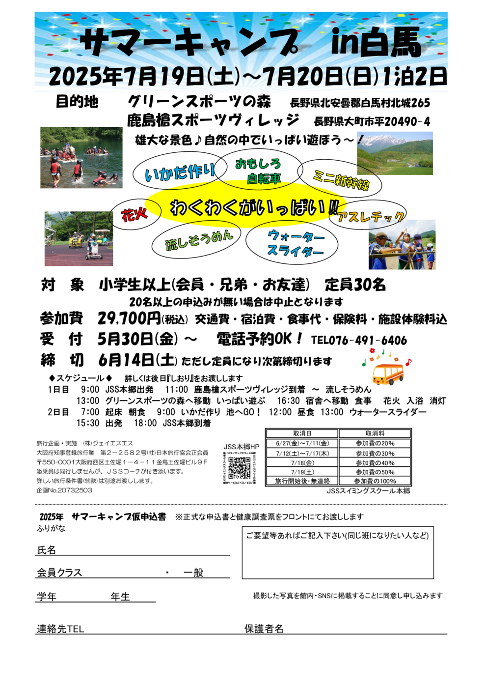 サマーキャンプ　チラシ