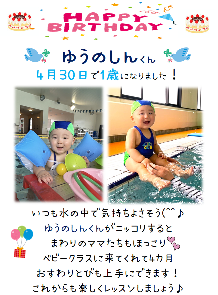 JSSスイミングスクール本郷　ベビーコース1歳のお誕生日