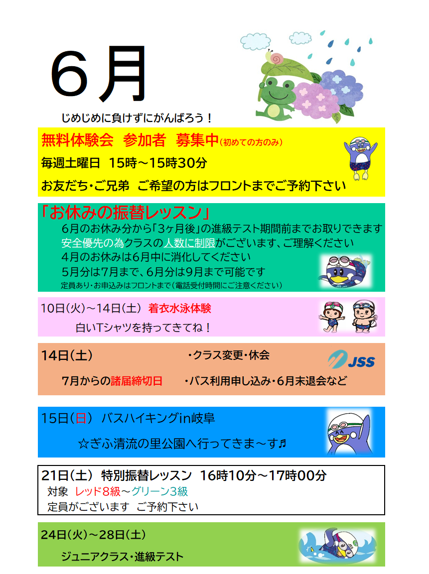 JSSスイミングスクール本郷　６月の予定