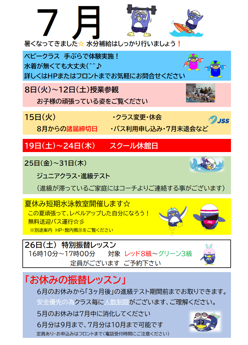 JSSスイミングスクール本郷　６月のスクール予定