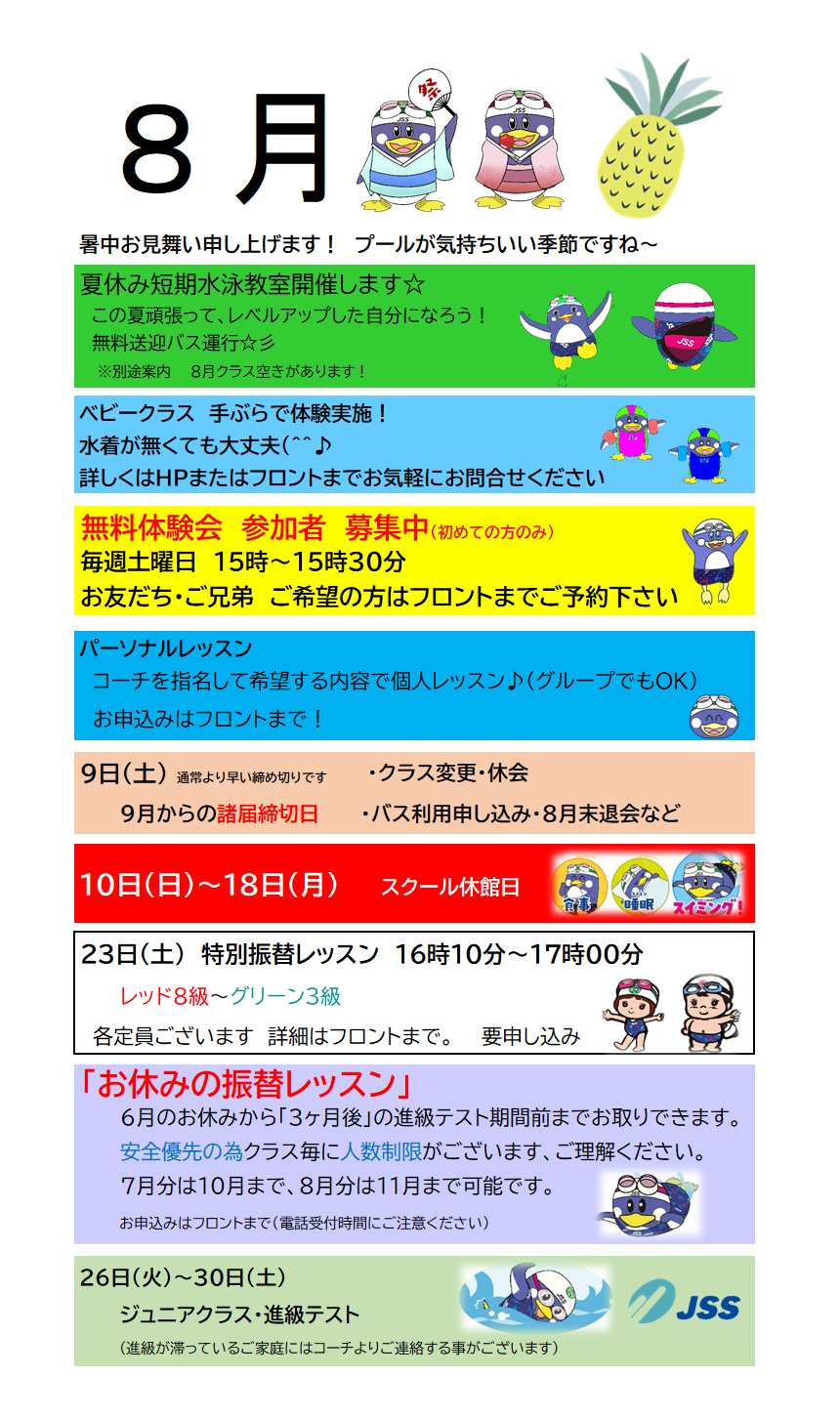 JSSスイミングスクール本郷　8月の予定