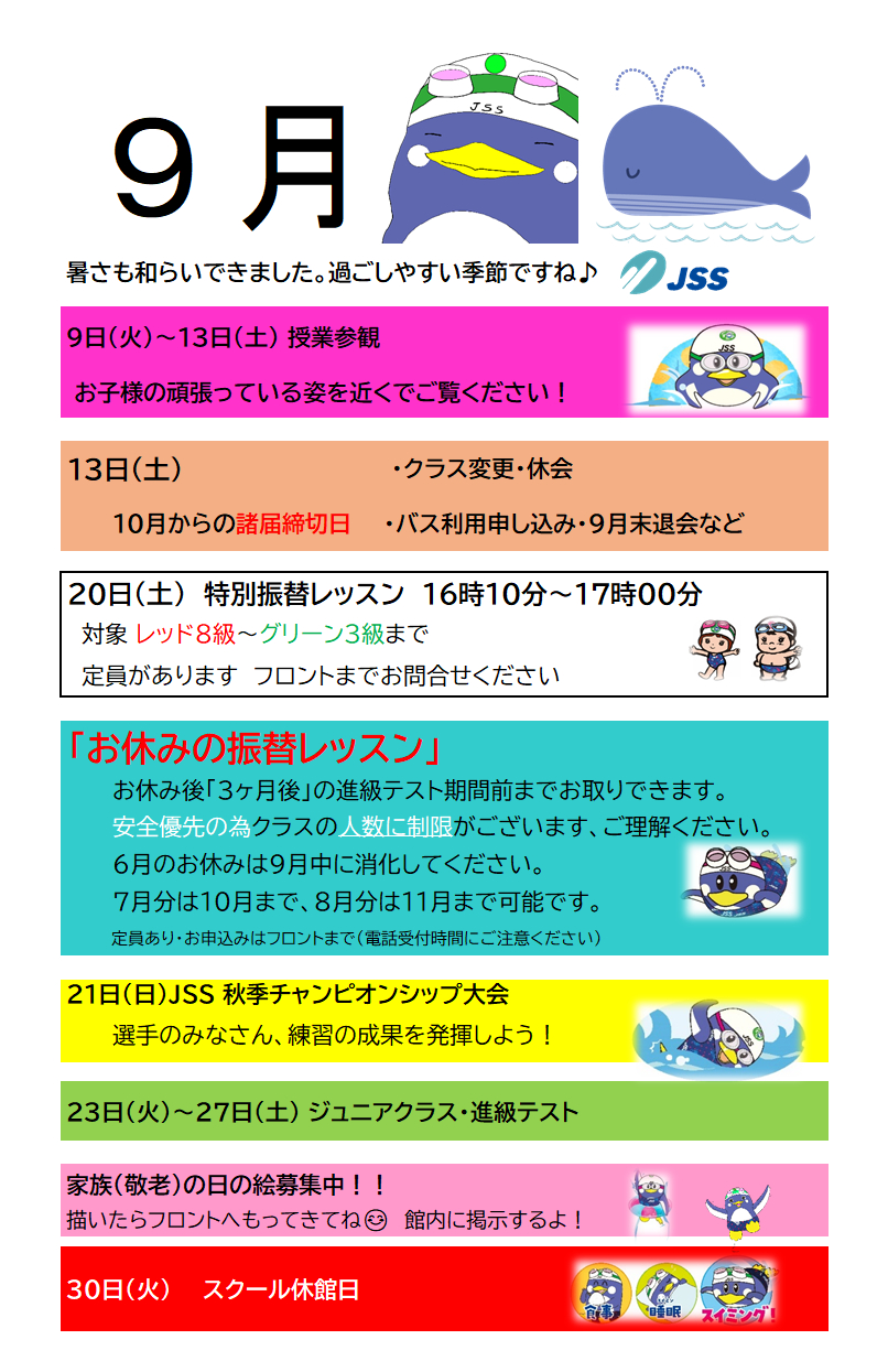 JSSスイミングスクール本郷　9月のスクール予定