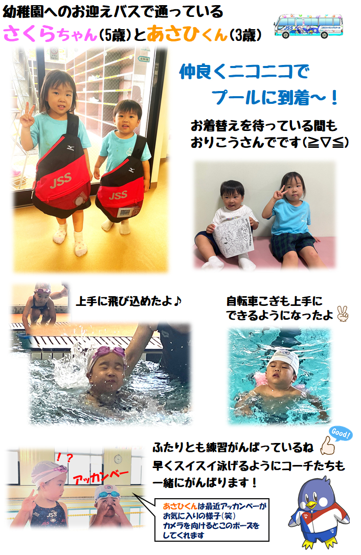 JSSスイミングスクール本郷　おともだち紹介