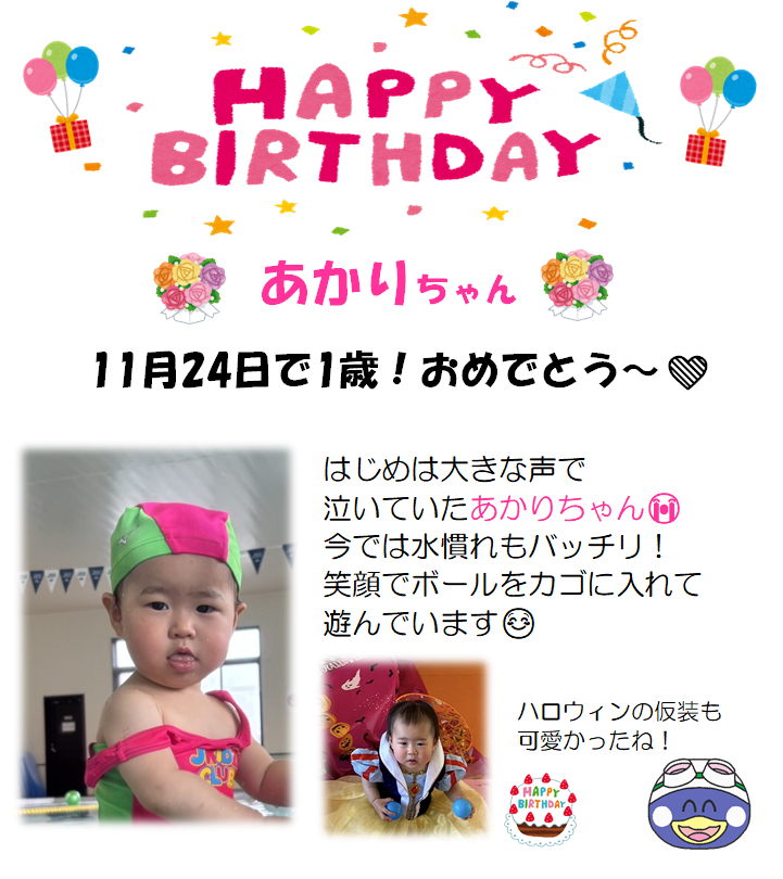 ＪＳＳスイミングスクール本郷　ベビーコース11月のお誕生日
