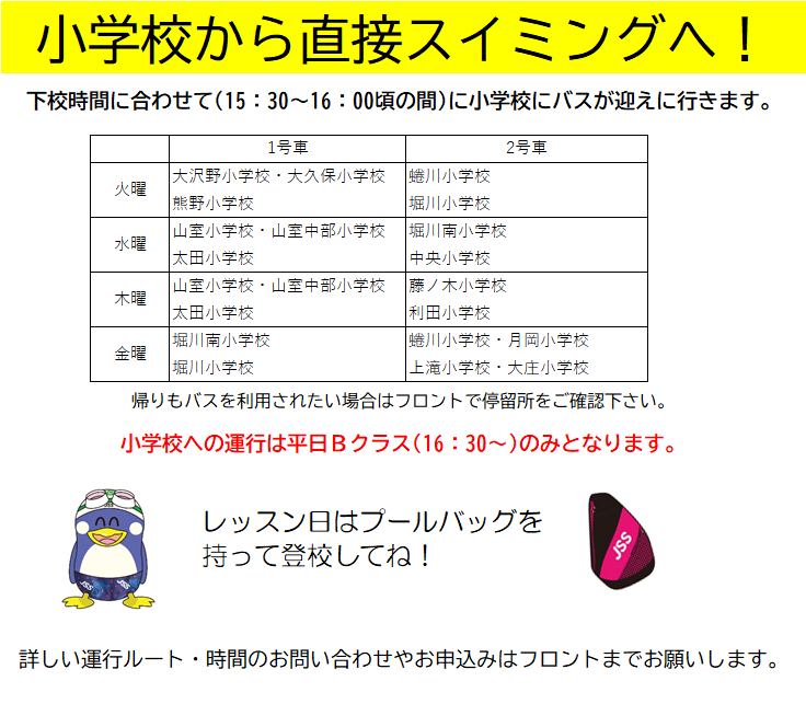 JSSスイミングスクール本郷 小学校へバスが迎えにきます