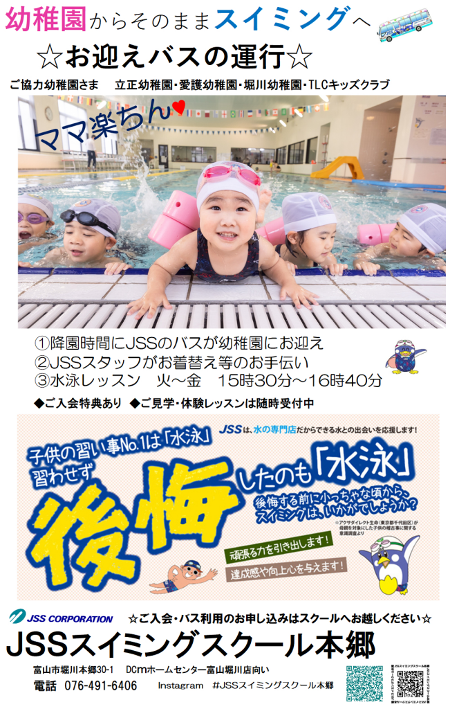 JSSスイミングスクール本郷 幼稚園にバスがお迎えにいきます