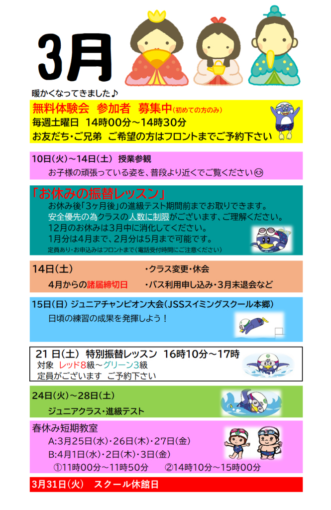 JSSスイミングスクール本郷　3月のスクール予定