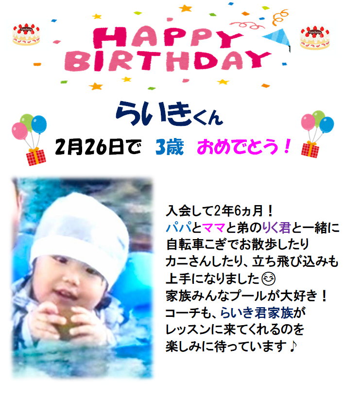 JSSスイミングスクール本郷　ベビーコース2月お誕生日のお友達
