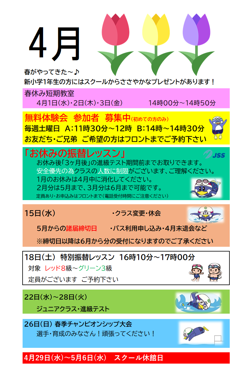 JSSスイミングスクール本郷　4月の予定