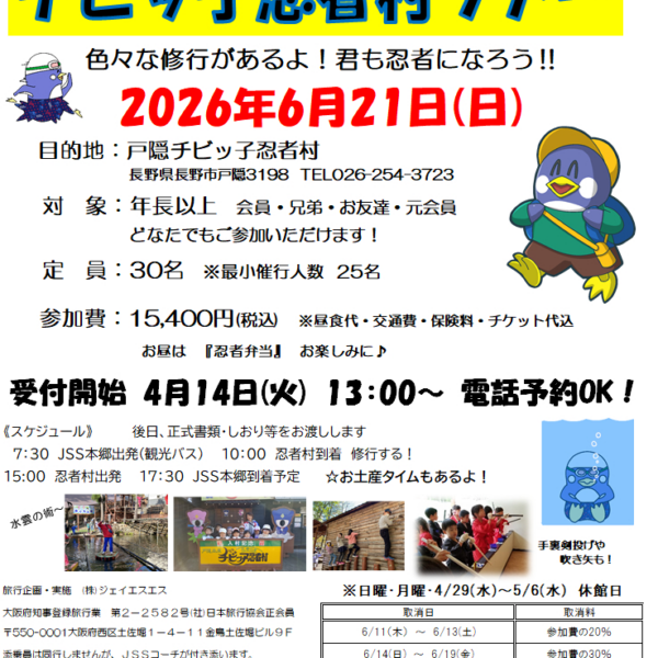 6月21日(日)忍者村へ行こう～！🚌 画像