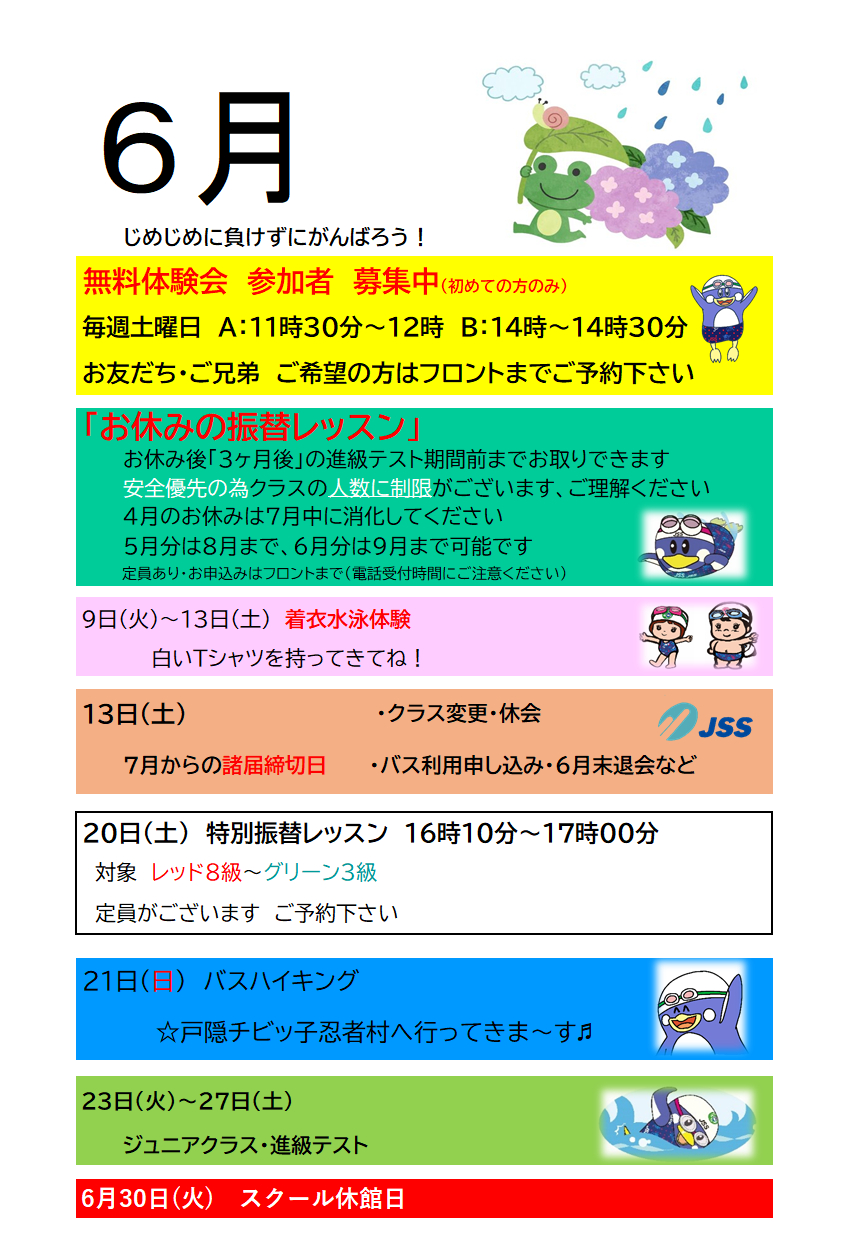 JSSスイミングスクール本郷　６月のスクール予定