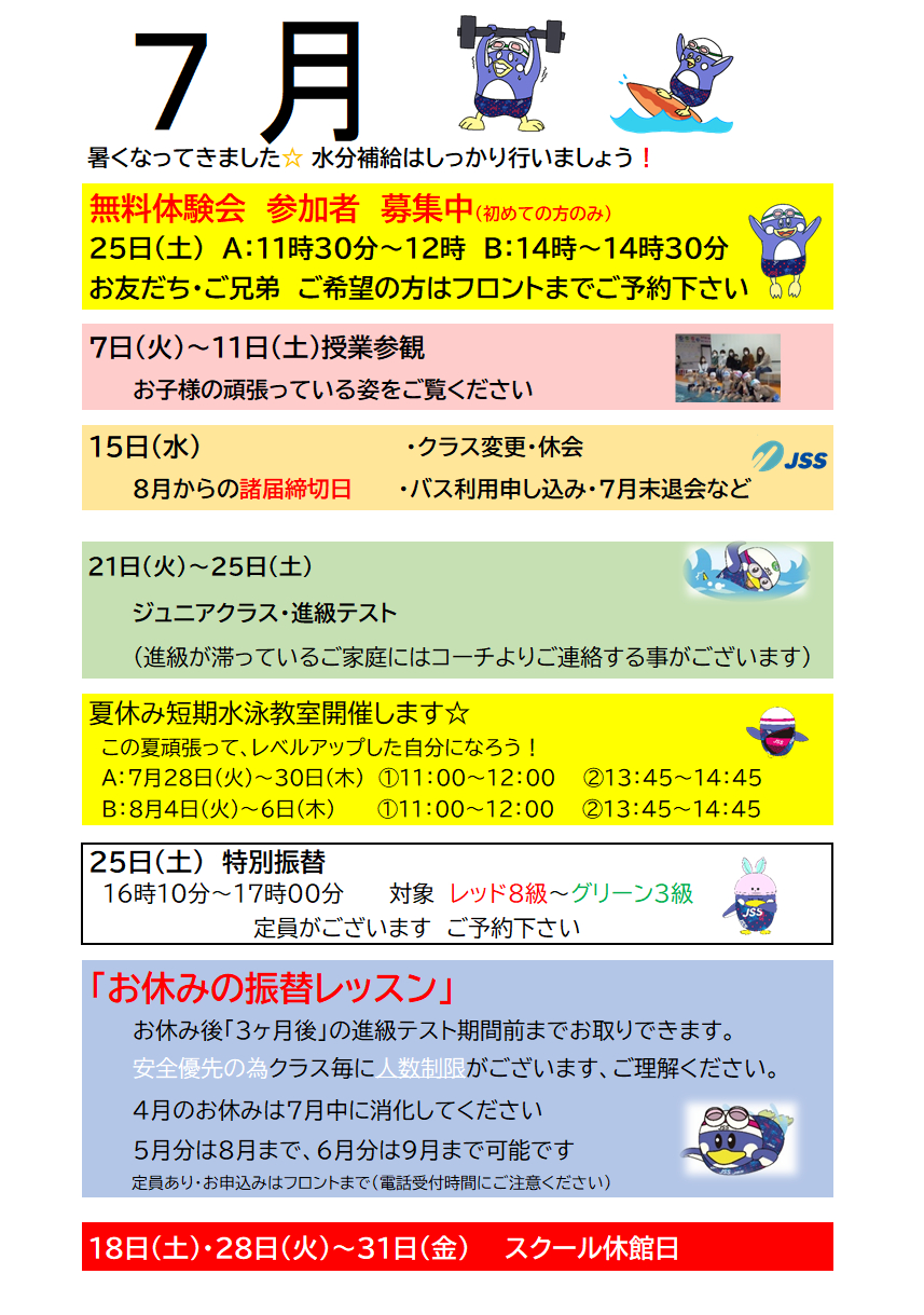JSSスイミングスクール本郷　7月のスクール予定