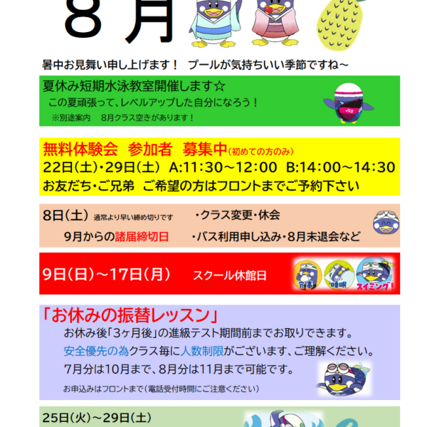 8月のスクール予定 画像