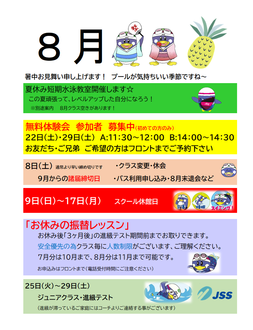 JSSスイミングスクール本郷　8月の予定