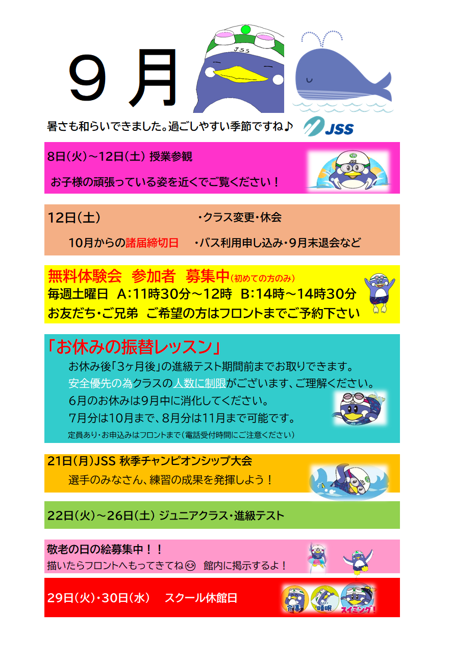 JSSスイミングスクール本郷 9月のスクール予定