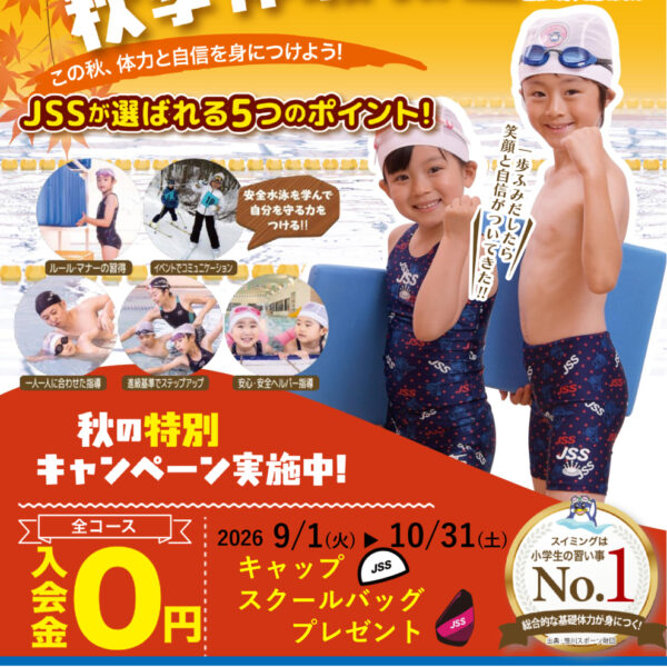 秋の入会キャンペーン始まります！ 画像