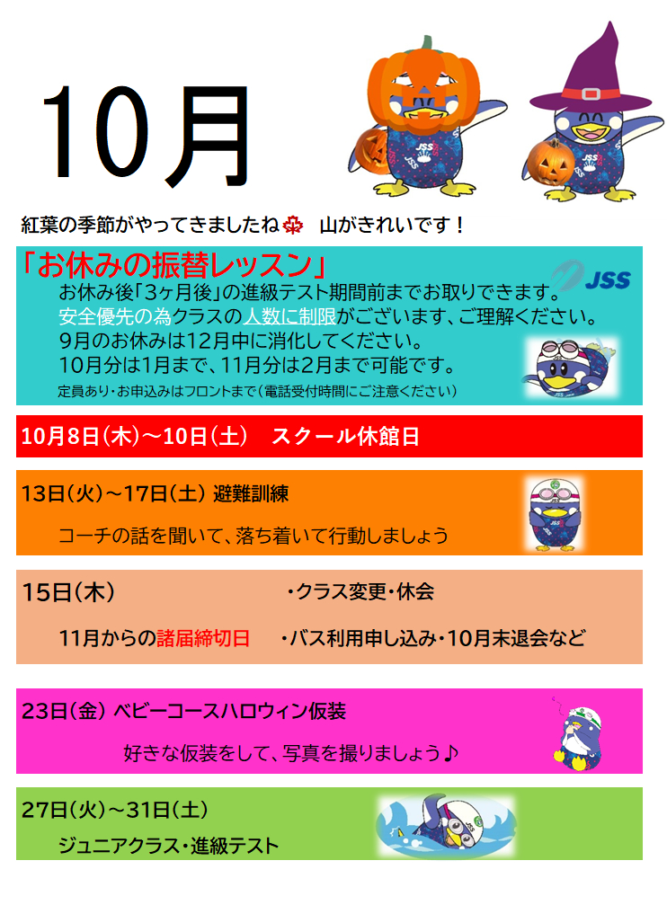 ＪＳＳスイミングスクール本郷　10月のスクール予定