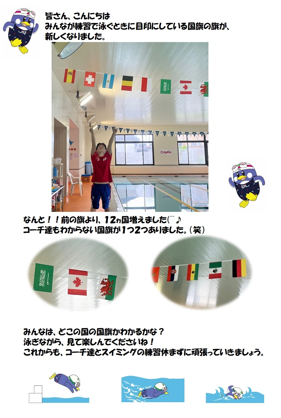 JSSスイミングスクール本郷　国旗フラッグ新しくなりました　新規会員募集中