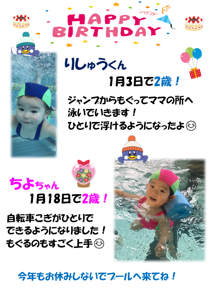 JSSスイミングスクール本郷 1月誕生日のベビーちゃん
