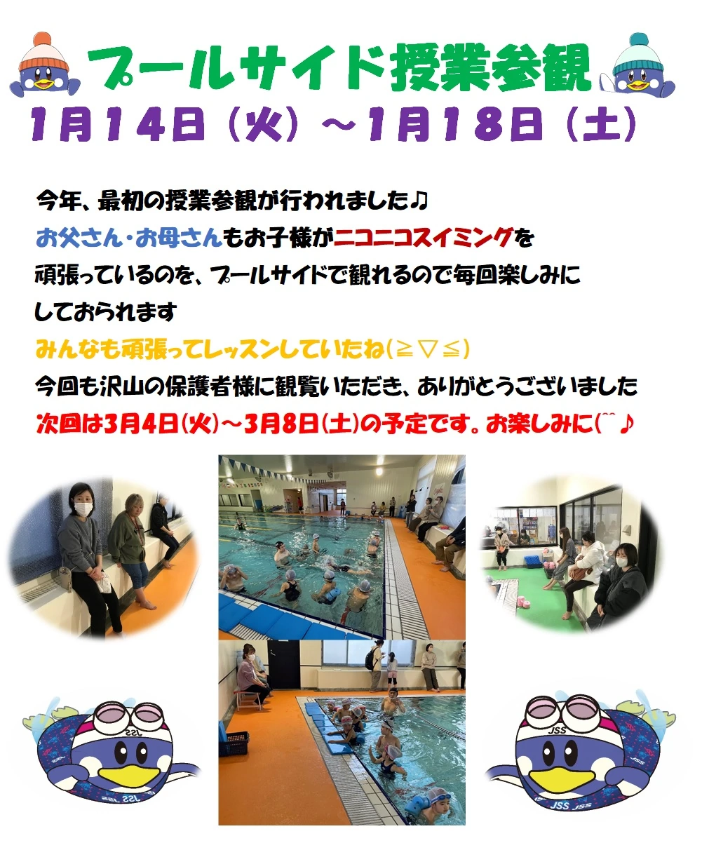 JSSスイミングスクール本郷 プールサイド授業参観