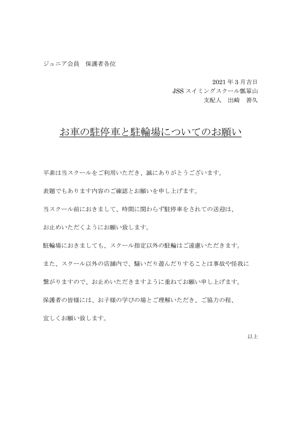 スクール前駐停車禁止と駐輪場のお願い