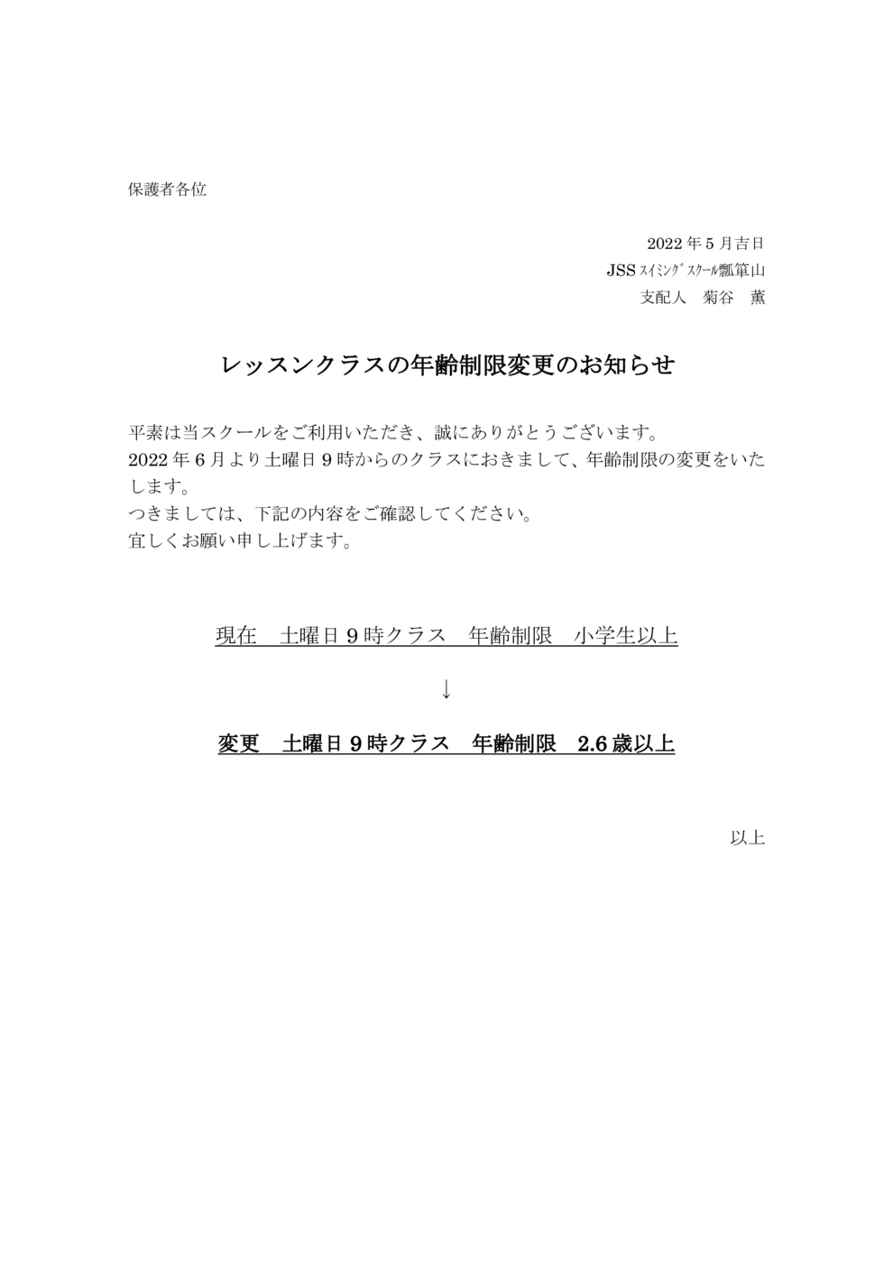 2022年AA6年齢制限変更のお知らせ