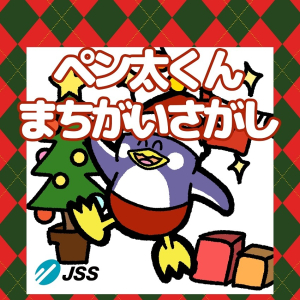 ペン太くんの間違い探し1