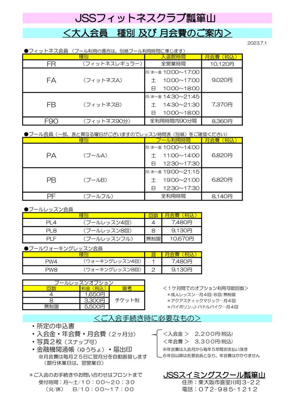 大人会員種別及び月会費のご案内2023年7月～