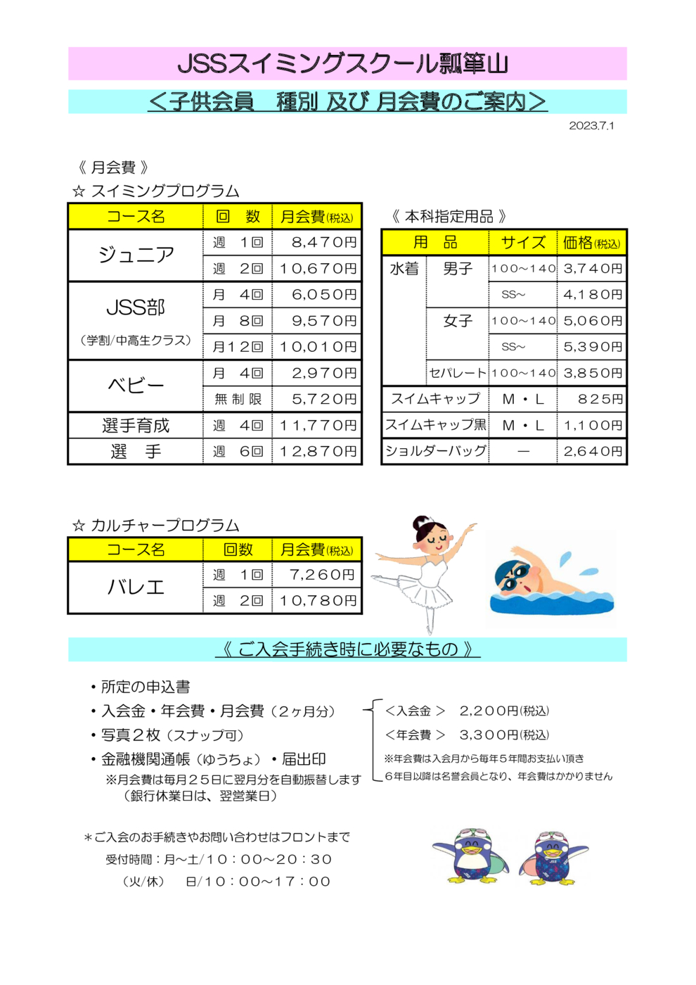 子供会員種別及び月会費のご案内2023年7月～