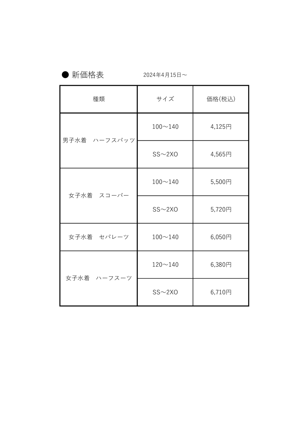 水着新価格表2024.04～