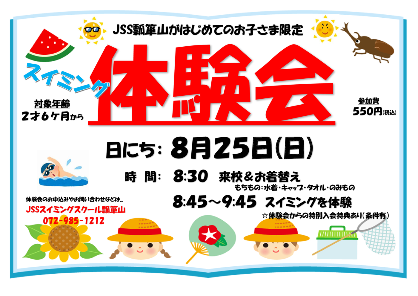 ８月２５日体験会チラシ